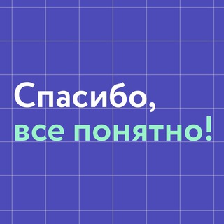Логотип @thanksclear - Спасибо, все понятно!