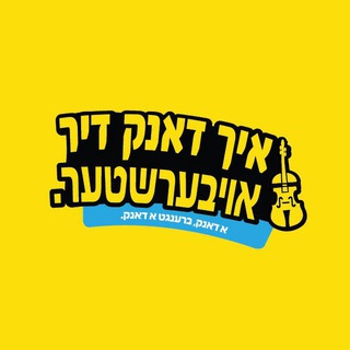 Логотип @thankyouhashemyiddish - איך דאנק דיר באשעפער