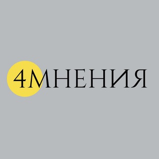 Логотип @the4opinions - Четыре мнения