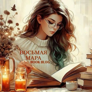 Логотип @the8mara - ВОСЬМАЯ МАРА | 𝔹𝕆𝕆𝕂 𝔹𝕃𝕆𝔾