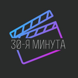 Логотип @the_30th_minute - 30-я минута — Блог о кино