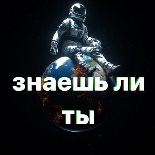 Логотип @the_90e - Знаешь ли ты ?