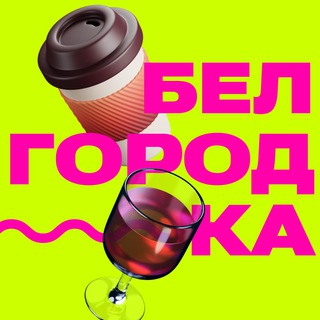 Логотип @the_belgorodka - Белгородка