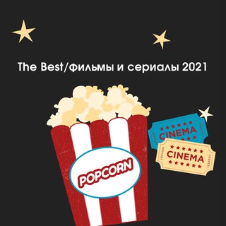 Логотип @the_best_filmtop - 🍿The Best|Фильмы и Сериалы|2021🍿