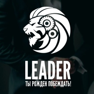 Логотип @the_best_leader - L E A D E R | Мотивация