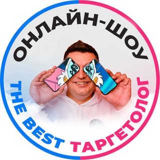 Логотип @the_best_targetolog - 🔹Онлайн-шоу «The Best Таргетолог»