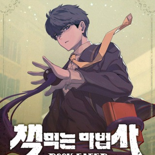 Логотип @the_book_eating_magician - The Book Eating Magician || Book Eater [MANHWA]