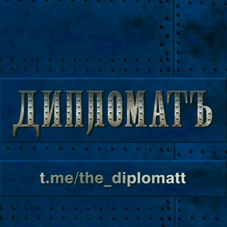 Логотип @the_diplomatt - ДипломатЪ 🇷🇺
