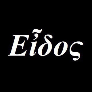 Логотип @the_eidos - Эйдос | Εἶδος