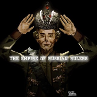Логотип @the_empire_of_russian_rulers - 𝚃𝚑𝚎 𝙴𝚖𝚙𝚒𝚛𝚎 𝚘𝚏 𝚁𝚞𝚜𝚜𝚒𝚊𝚗 𝚁𝚞𝚕𝚎𝚛𝚜