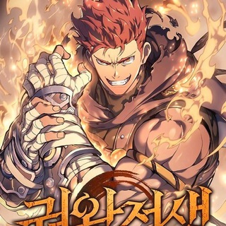 Логотип @the_extra_is_toostrong - Реинкарнация неудержимого короля / Реинкарнация короля Квона