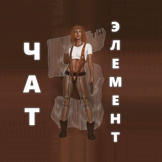 Логотип @the_fifth_element_chat - Чат 5 Элемент