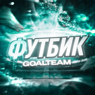 Логотип @the_futbik - ФУТБИК | GOALTEAM