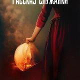 Логотип @the_handmaids_tale - Рассказ служанки (сериал 2017 – ...) The Handmaid's Tale
