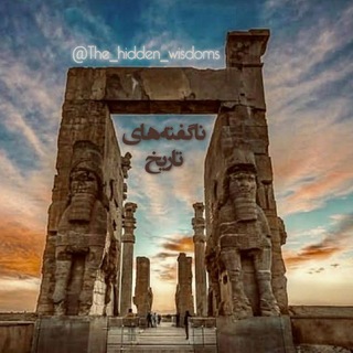 Логотип @the_hidden_wisdoms_group - گروه "ناگفته‌های تاریخ"