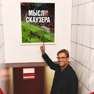 Логотип @the_home_of_the_scousers - Мысли скаузера