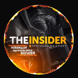 Логотип @the_insider_betting - The Insider | Сливы Платных Прогнозов