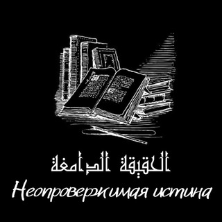 Логотип @the_irrefutable_truth - Неопровержимая истина (الحقيقة الدامغة)