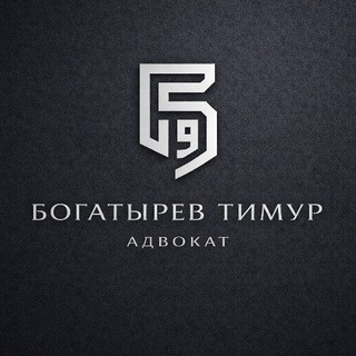 Логотип @the_law_lab - Адвокат Богатырев Тимур Григорьевич