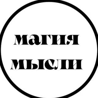 Логотип @the_magicthought - Магия мысли
