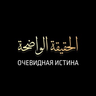 Логотип @the_obvious_truth - Очевидная истина (الحقيقة الواضحة)