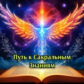 Логотип @the_path_to_magic - Путь к Сакральным Знаниям🌗🌕🌓