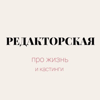 Логотип @the_redactorskaya - РЕДАКТОРСКАЯ | КАСТИНГ