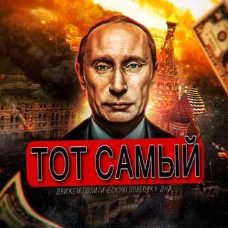 Логотип @the_same_chat - Работайте, Братья! ZOV Chat