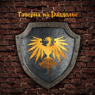 Логотип @the_tavern_on_crossroads - Таверна на Раздолье