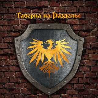 Логотип @the_tavern_on_crossroads_chat - Таверна на Раздолье Chat