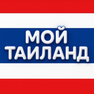 Логотип @the_thailand - Мой Таиланд Новости 🇹🇭