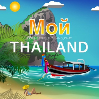 Логотип @the_thailand_chat - Таиланд 🇹🇭 Аренда