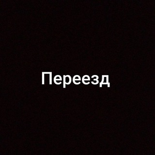 Логотип @the_tm_hays - переезд