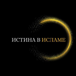 Логотип @the_truth_in_islam - Истина в Исламе