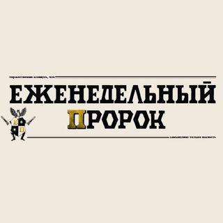 Логотип @the_weekly_prophet - ЕЖЕНЕДЕЛЬНЫЙ ПРОРОК