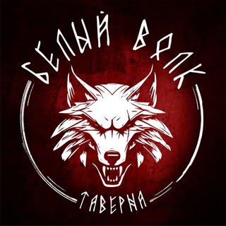 Логотип @the_witcher_tavern - Таверна "Белый Волк"