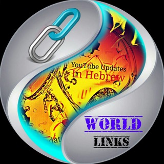 Логотип @the_world_of_links - 🔗 עולם הקישורים 🔗