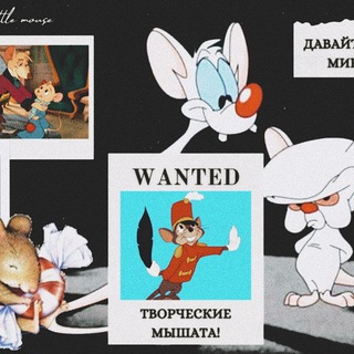 Логотип @thearmyofmouses - Армия мышат 🐭