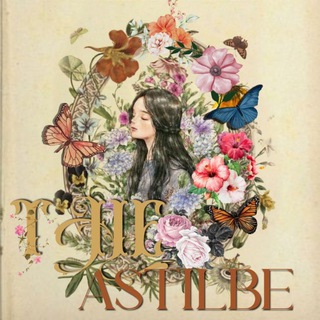 Логотип @theastilbe - (DISBAND) The Flower Maiden, ASTILBE ── ‘90s’ Summer Breeze.