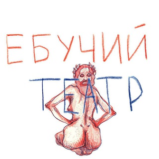 Логотип @theater_ebucii - Ебучий театр