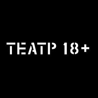 Логотип @theatre18plus - Театр 18+ daily