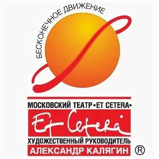 Логотип @theatre_etcetera - Театр "Et Cetera"