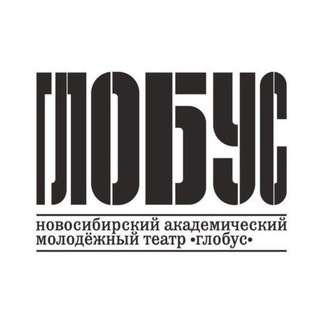 Логотип @theatre_globus - Театр «Глобус»