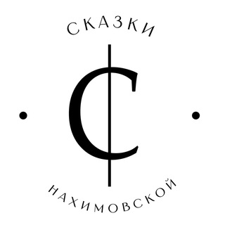 Логотип @theatre_skazki - Сказки Нахимовской