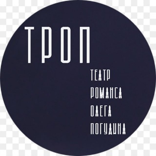 Логотип @theatre_trop - ТРОП - Театр Романса Олега Погудина