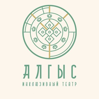 Логотип @theatrealgys - Инклюзивный театр "Алгыс"