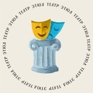 Логотип @theatreetud - Театр "Этюд"🎭