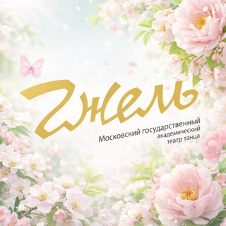 Логотип @theatregzhel_official - Театр танца «Гжель»