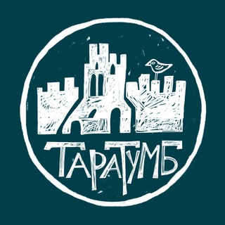 Логотип @theatretaratumb - Творческое объединение «Таратумб»
