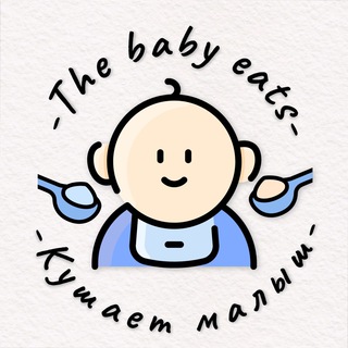 Логотип @thebabyeats - 🍼The baby eats - Кушает малыш 👼🏼